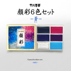 220042:6色セット蒼（6 color set(Sou)） | 鳳凰顔彩(Gansai) | 商材の