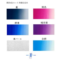 220042:6色セット蒼（6 color set(Sou)） | 鳳凰顔彩(Gansai) | 商材の
