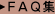 FAQ集