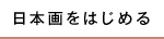 日本画をはじめる