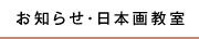 お知らせ・日本画教室