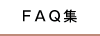 FAQ集