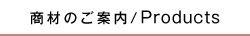 商材のご案内